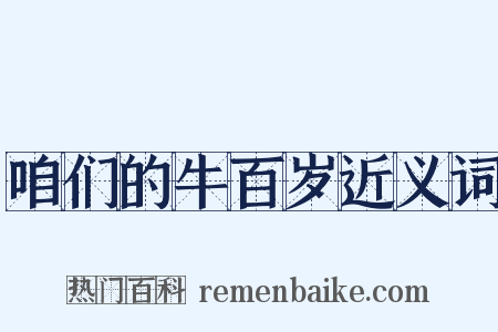 咱们的牛百岁近义词是什么意思的图片